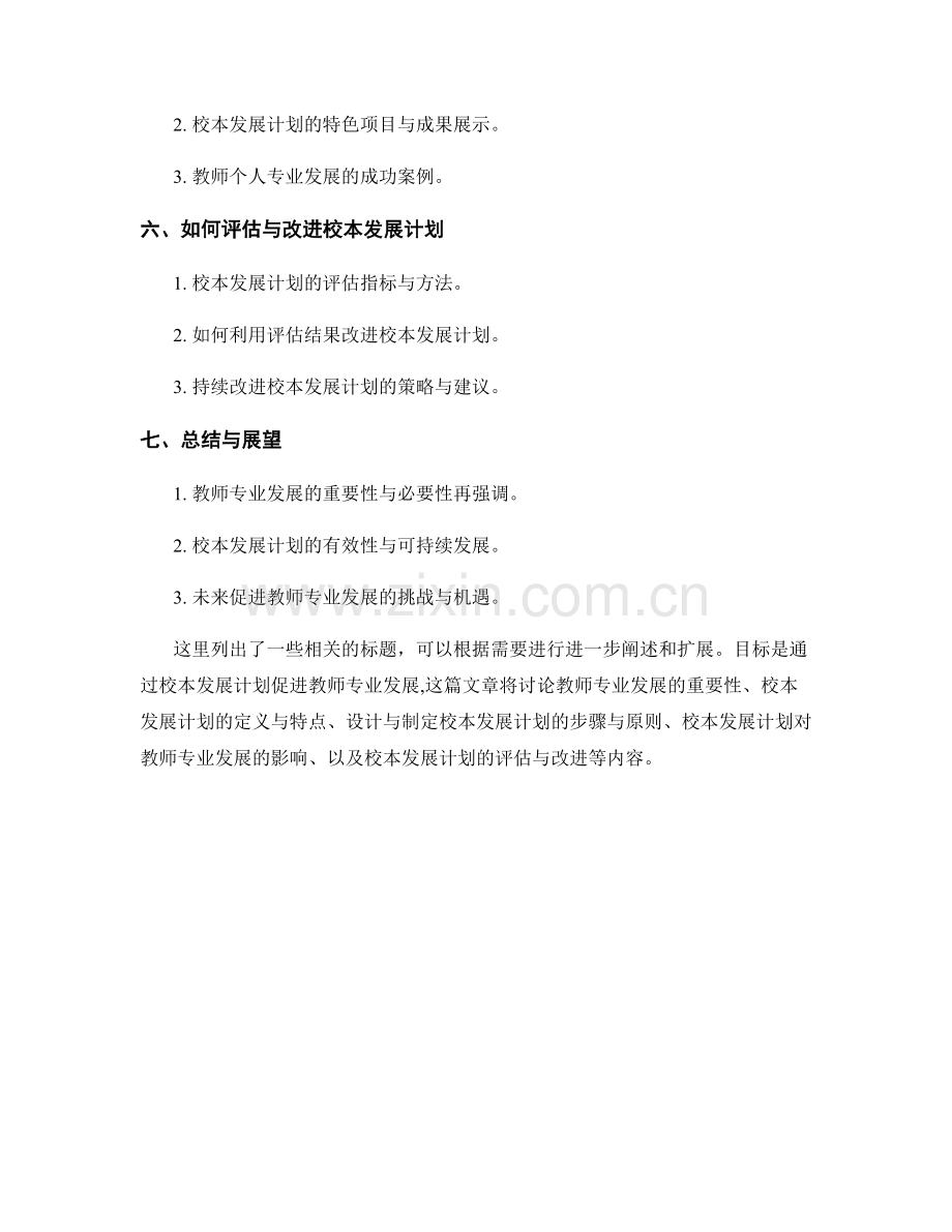 促进教师专业发展的校本发展计划.docx_第2页