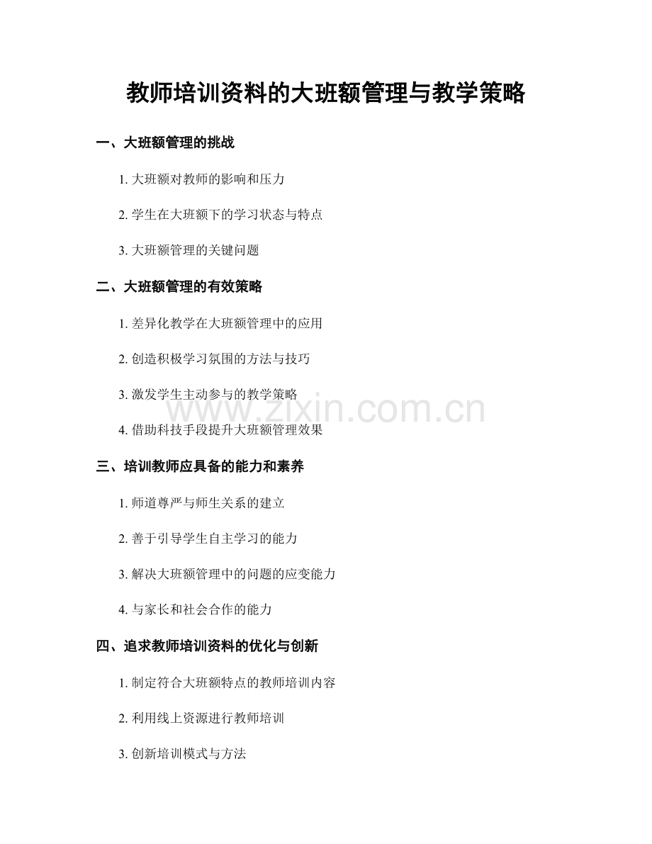 教师培训资料的大班额管理与教学策略.docx_第1页