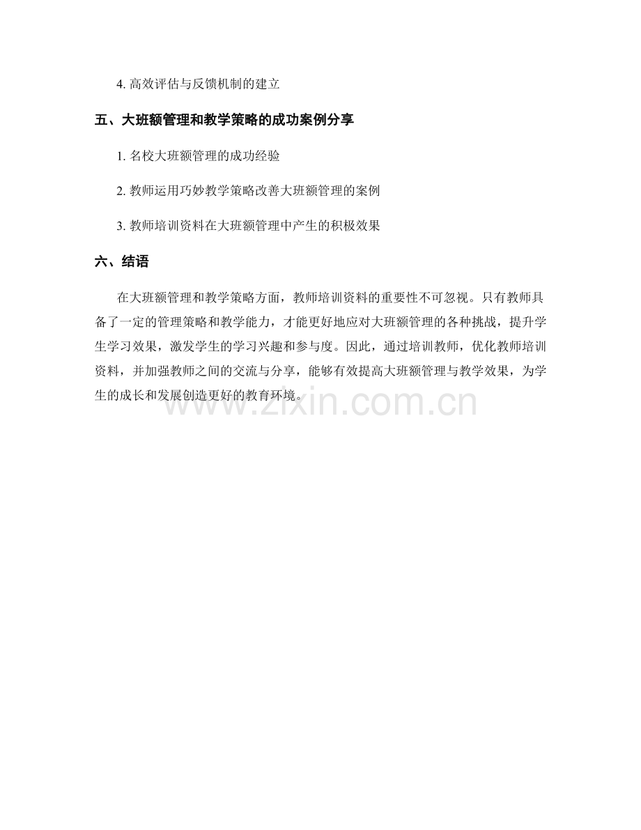 教师培训资料的大班额管理与教学策略.docx_第2页
