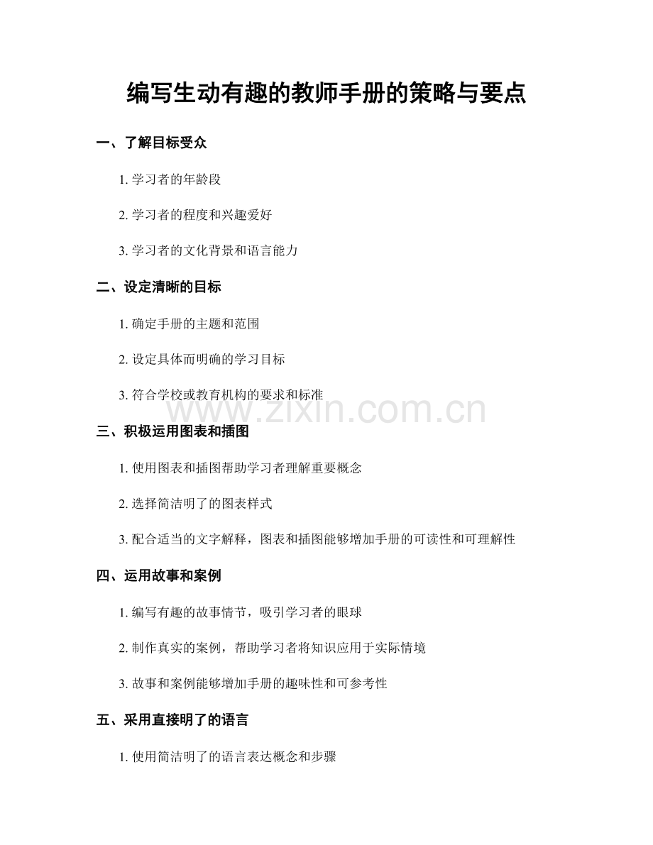 编写生动有趣的教师手册的策略与要点.docx_第1页