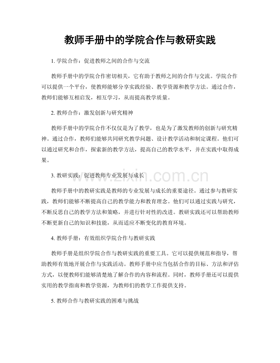 教师手册中的学院合作与教研实践.docx_第1页