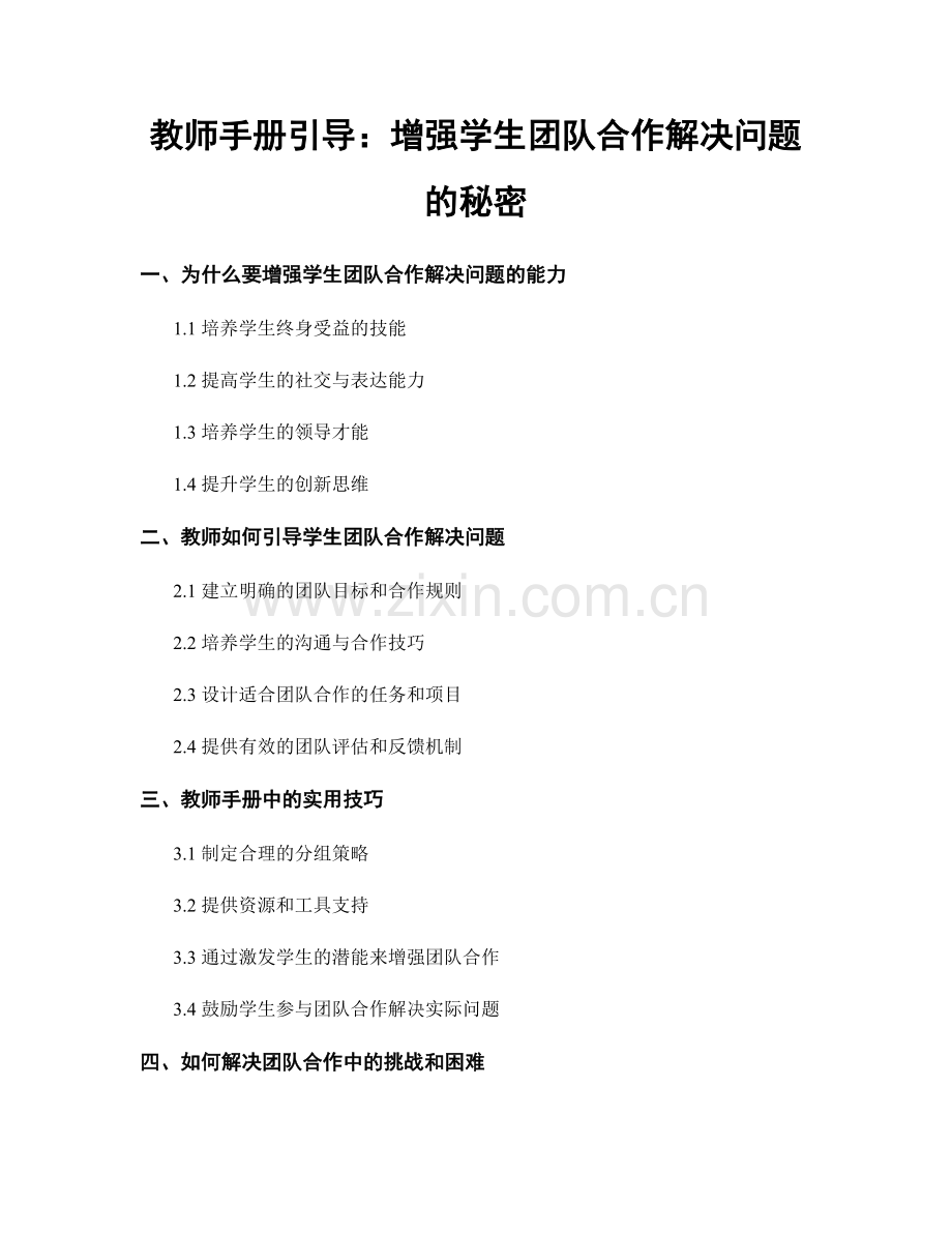 教师手册引导：增强学生团队合作解决问题的秘密.docx_第1页