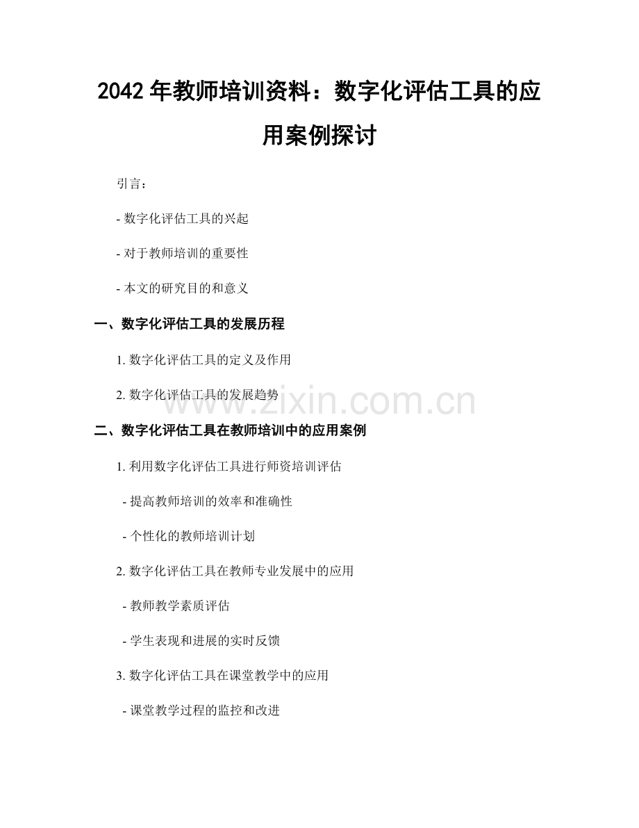 2042年教师培训资料：数字化评估工具的应用案例探讨.docx_第1页