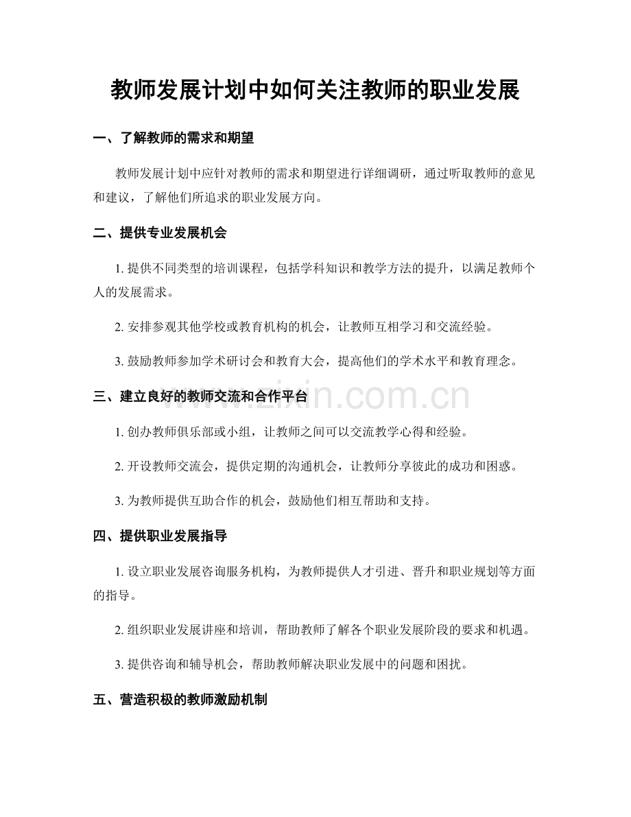 教师发展计划中如何关注教师的职业发展.docx_第1页