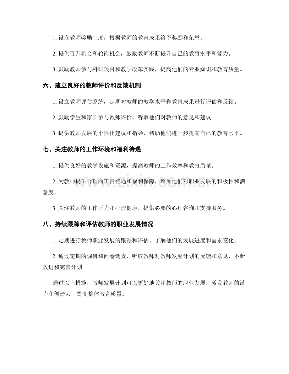 教师发展计划中如何关注教师的职业发展.docx_第2页