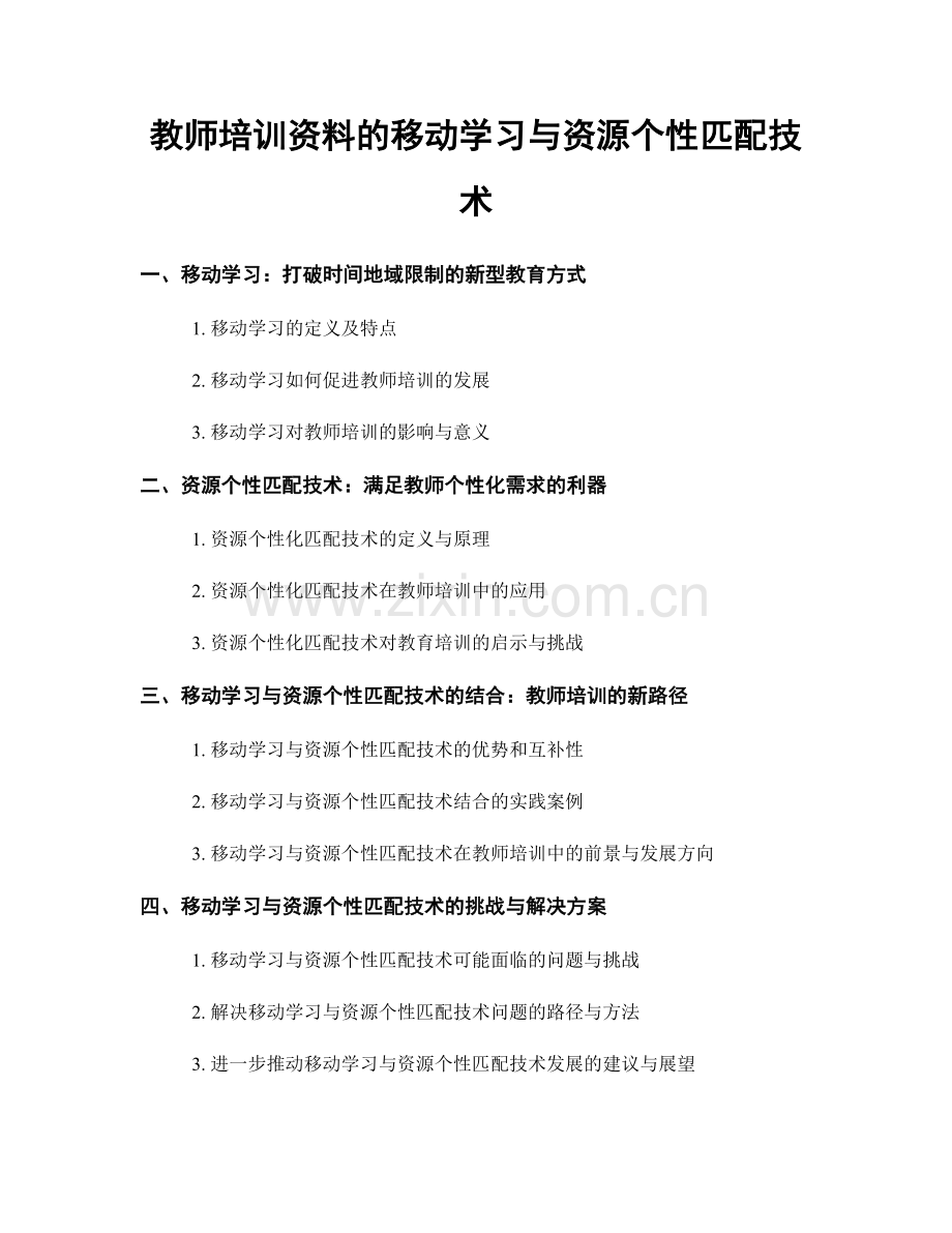 教师培训资料的移动学习与资源个性匹配技术.docx_第1页