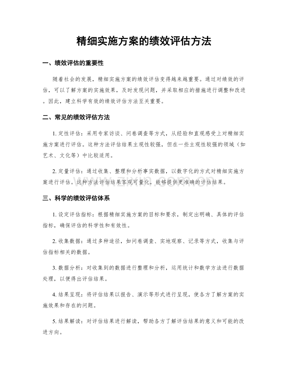 精细实施方案的绩效评估方法.docx_第1页