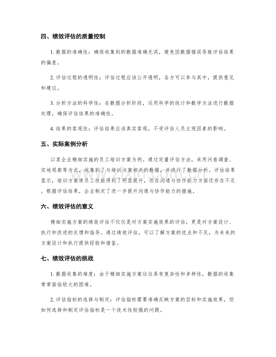 精细实施方案的绩效评估方法.docx_第2页