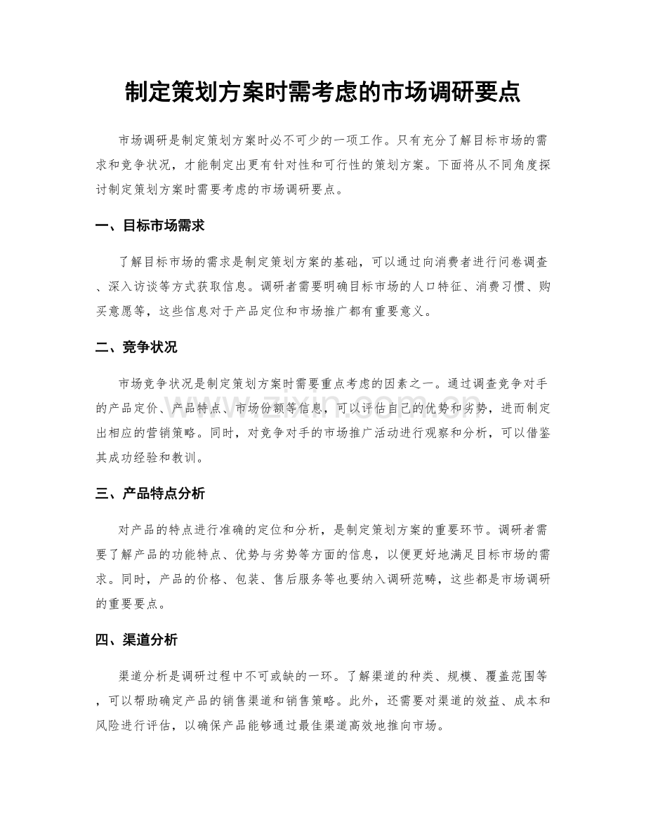 制定策划方案时需考虑的市场调研要点.docx_第1页