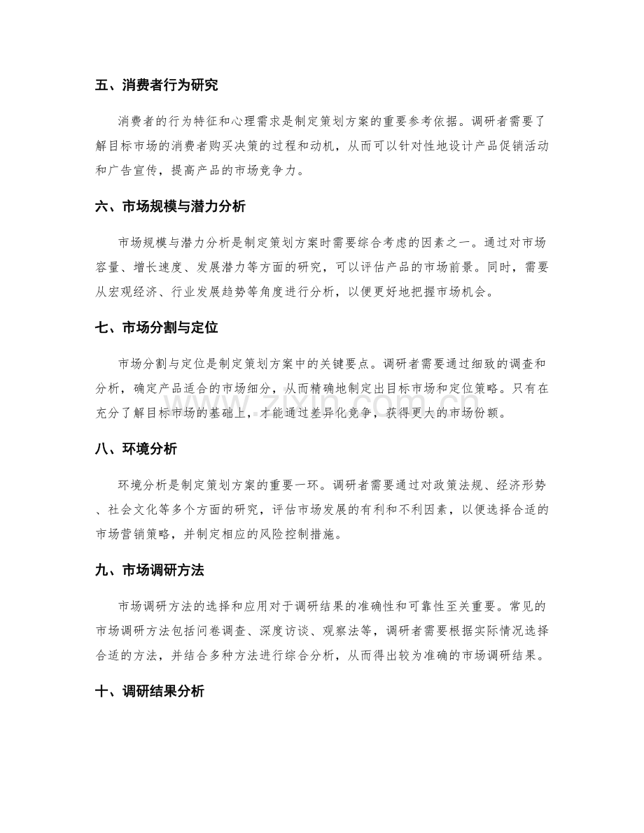 制定策划方案时需考虑的市场调研要点.docx_第2页