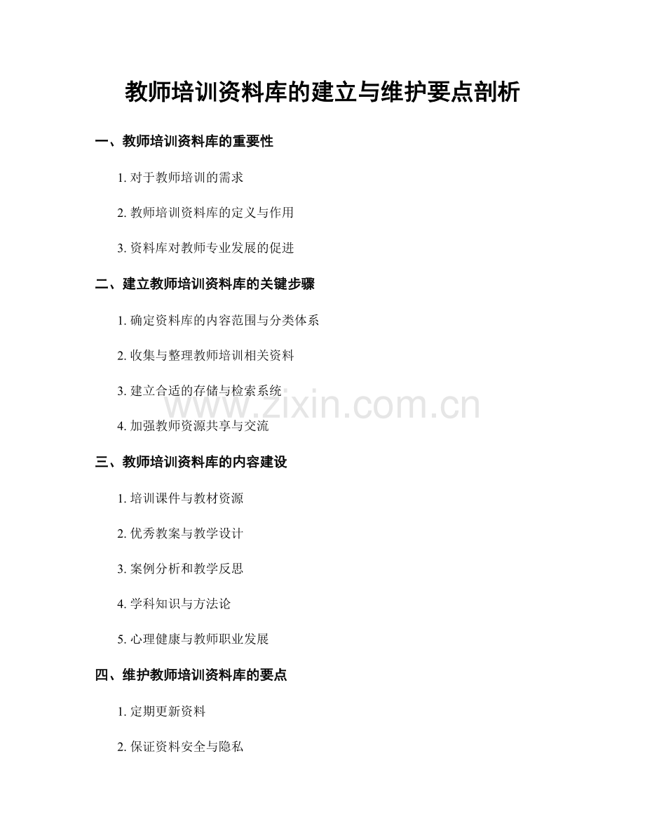 教师培训资料库的建立与维护要点剖析.docx_第1页