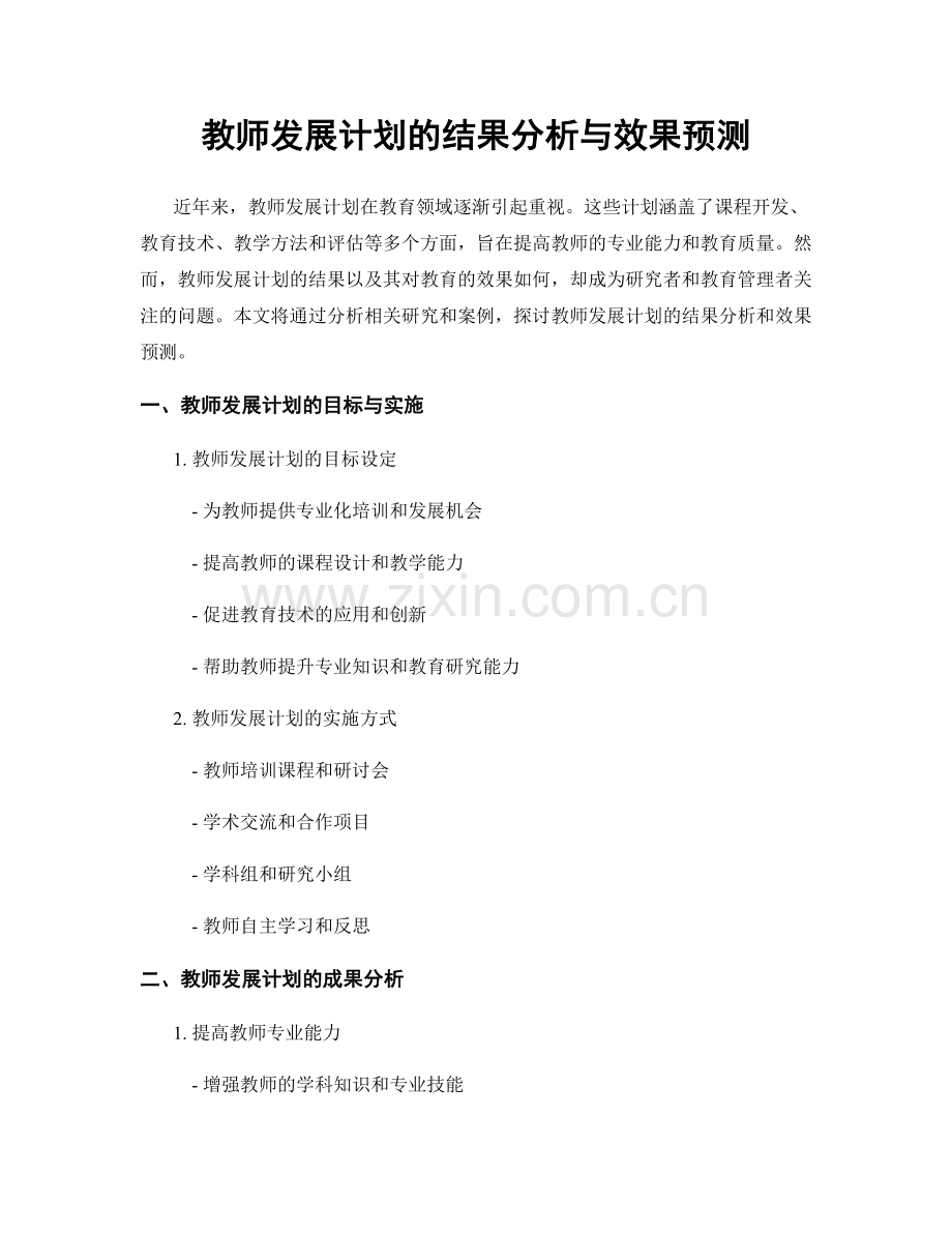 教师发展计划的结果分析与效果预测.docx_第1页