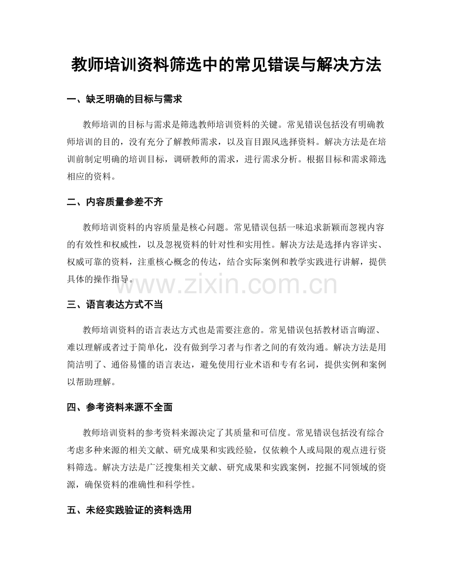 教师培训资料筛选中的常见错误与解决方法.docx_第1页
