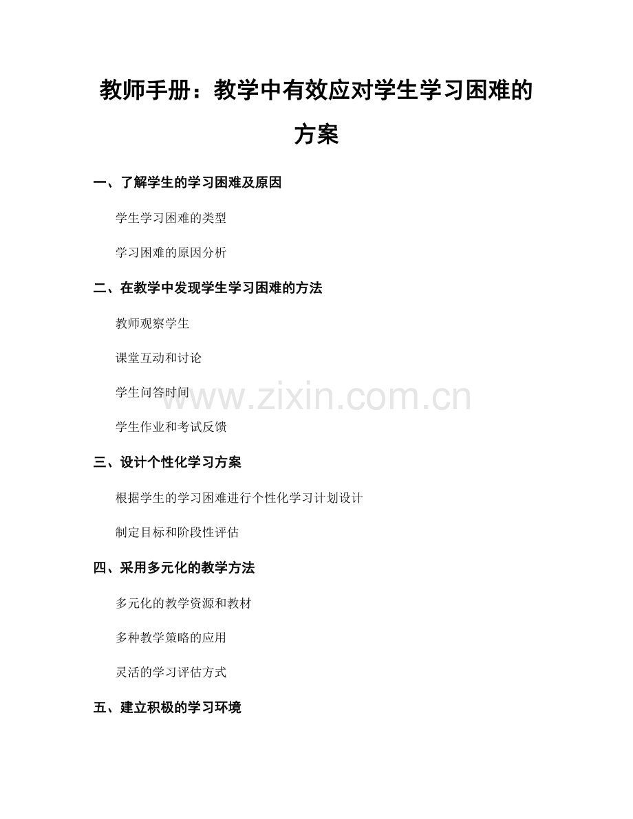 教师手册：教学中有效应对学生学习困难的方案.docx_第1页