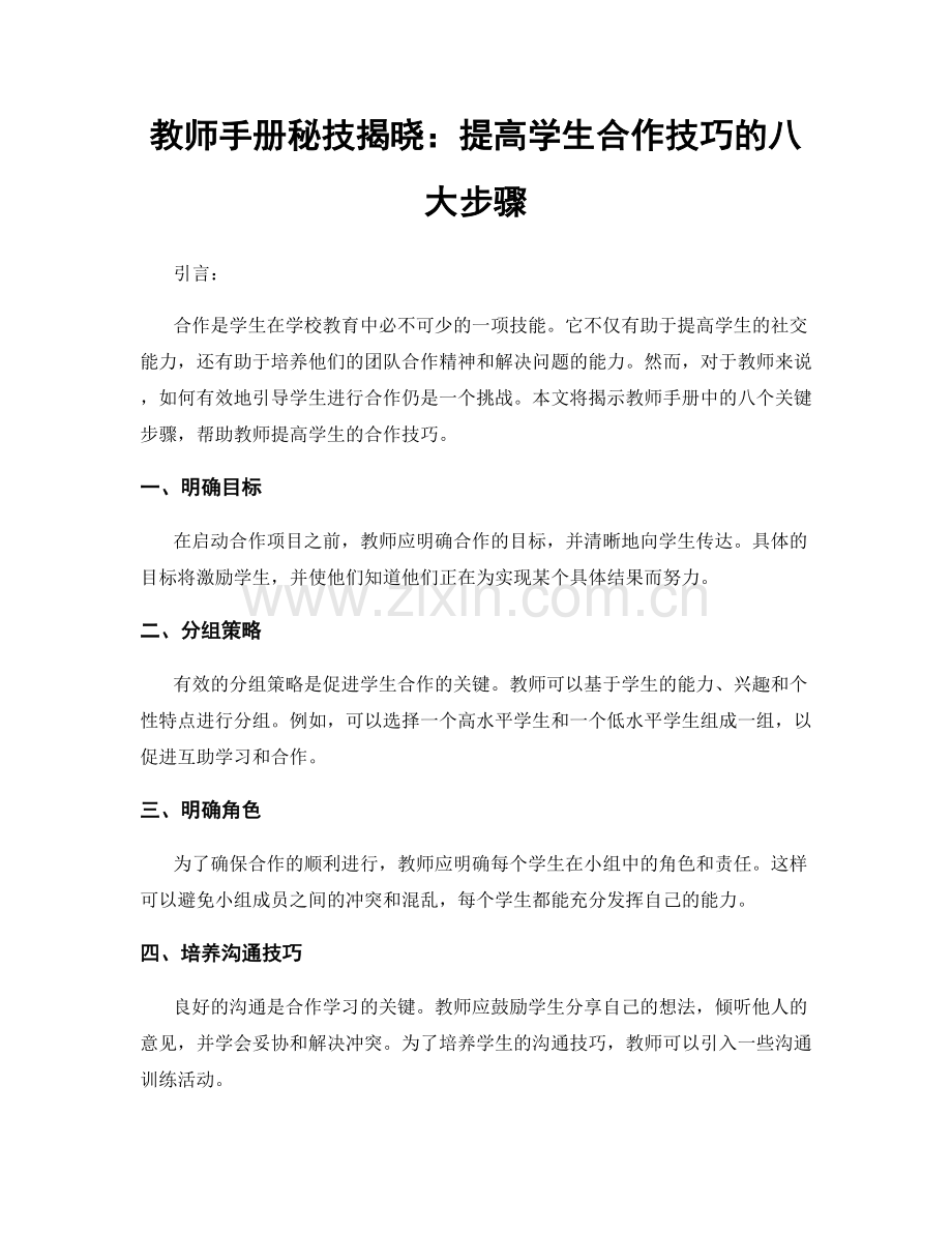 教师手册秘技揭晓：提高学生合作技巧的八大步骤.docx_第1页