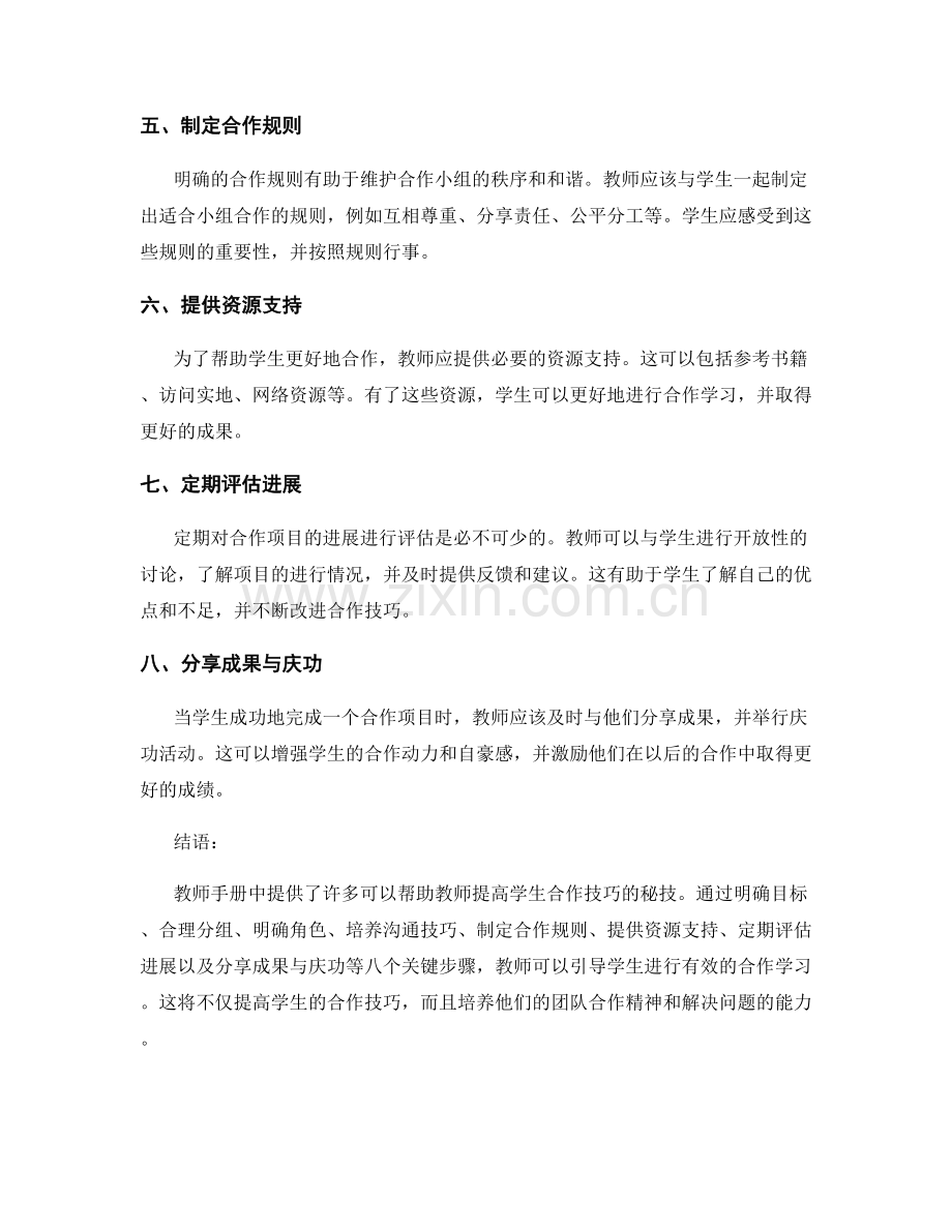 教师手册秘技揭晓：提高学生合作技巧的八大步骤.docx_第2页