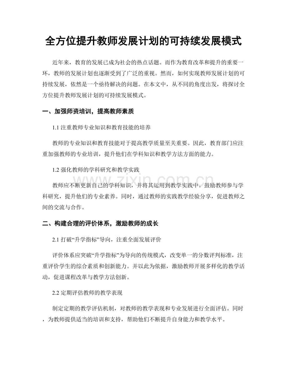 全方位提升教师发展计划的可持续发展模式.docx_第1页