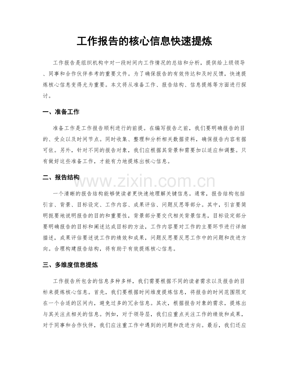 工作报告的核心信息快速提炼.docx_第1页