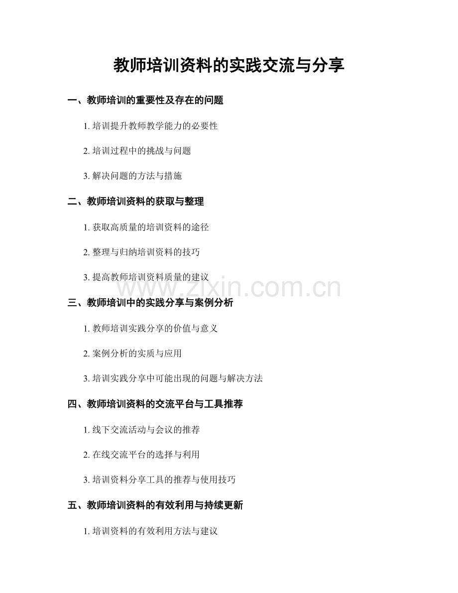 教师培训资料的实践交流与分享.docx_第1页