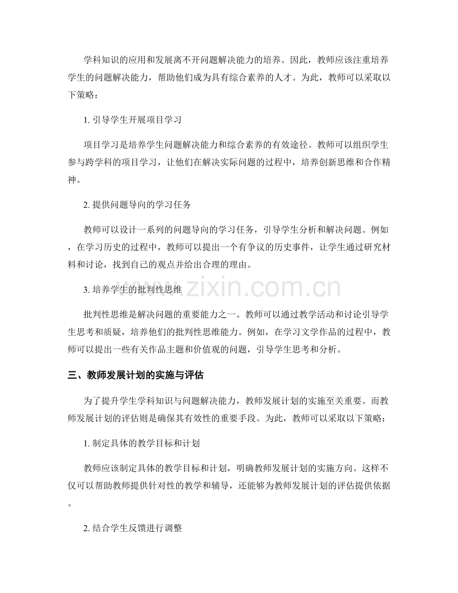 教师发展计划：全面提升学生学科知识与问题解决能力的有效策略.docx_第2页