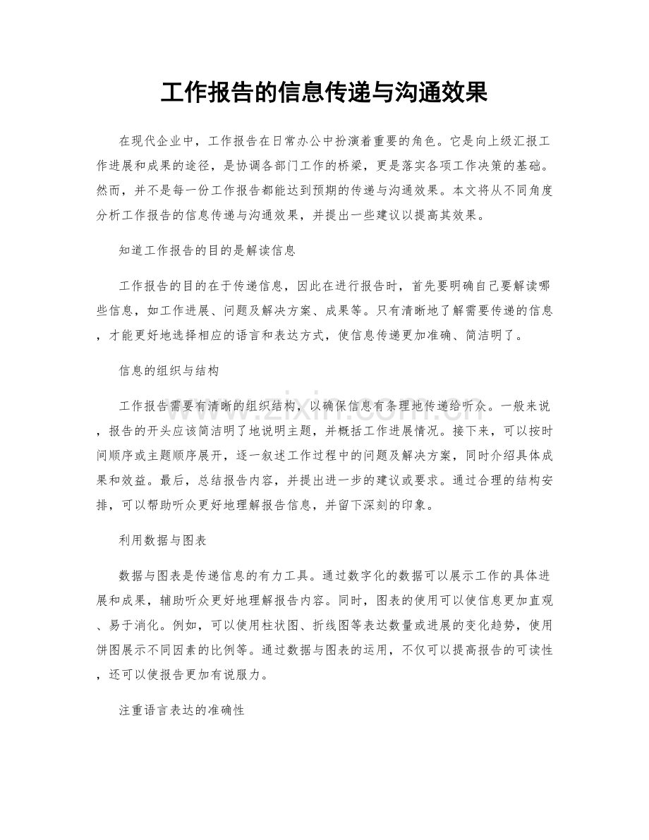 工作报告的信息传递与沟通效果.docx_第1页