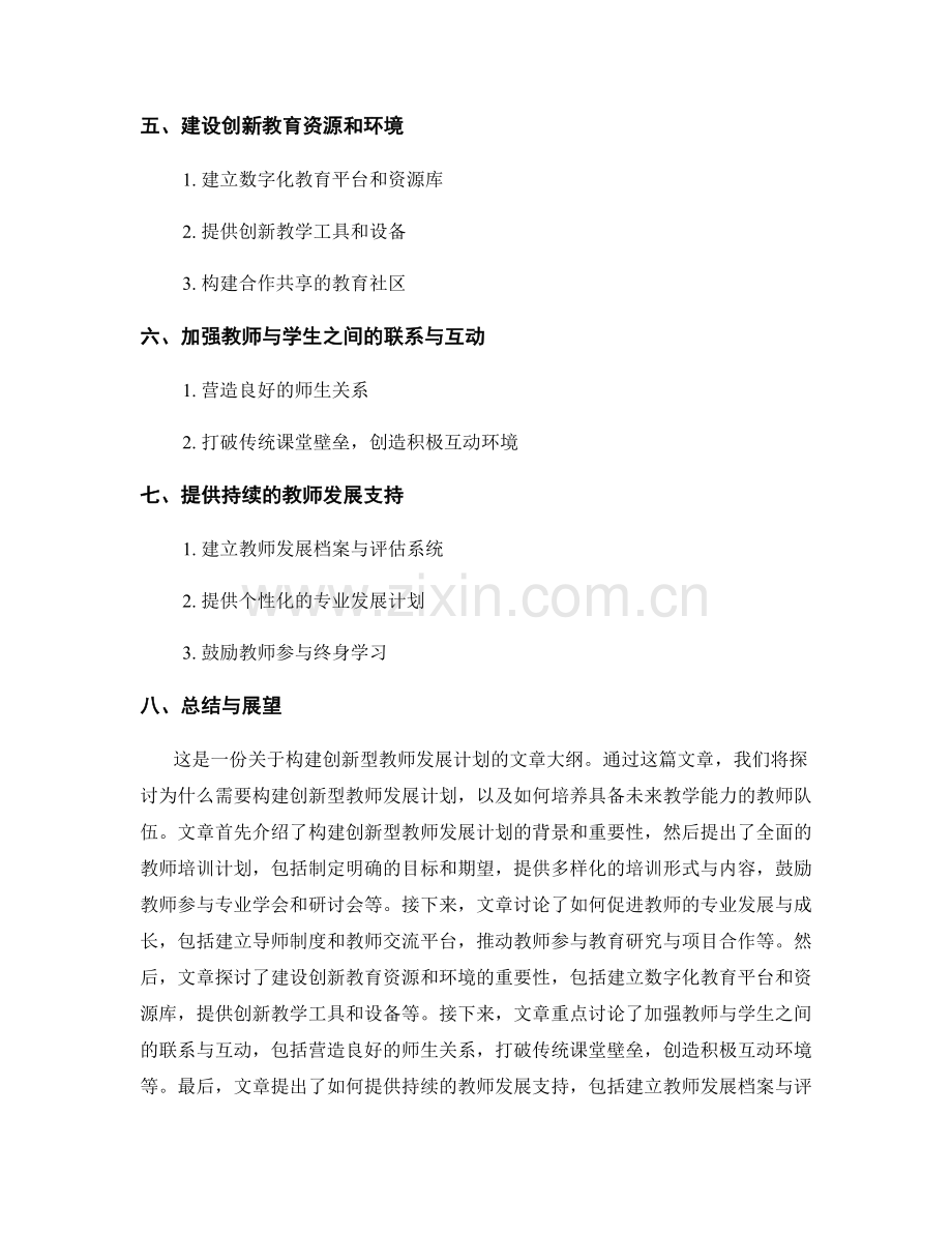 构建创新型教师发展计划：培养具备未来教学能力的教师队伍.docx_第2页