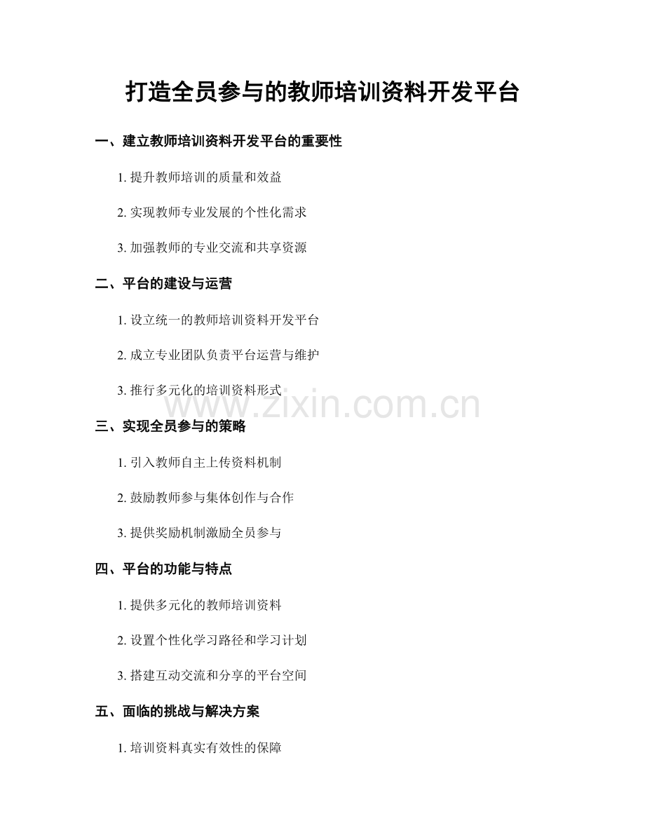 打造全员参与的教师培训资料开发平台.docx_第1页
