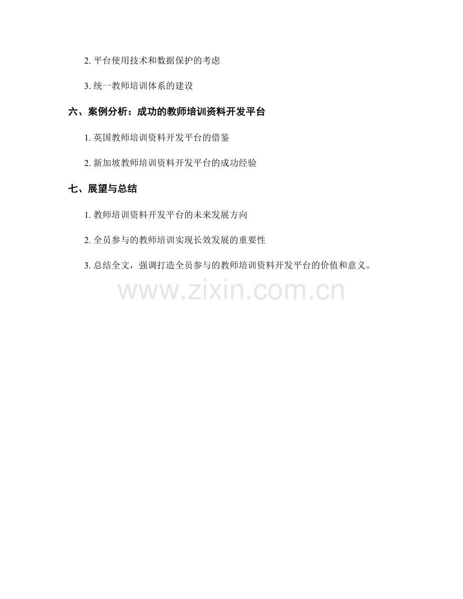 打造全员参与的教师培训资料开发平台.docx_第2页
