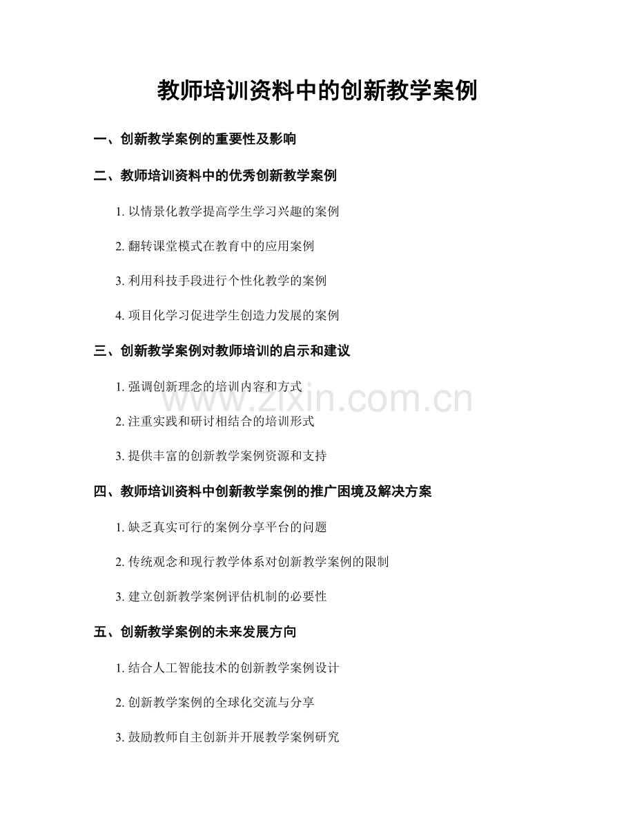 教师培训资料中的创新教学案例.docx_第1页