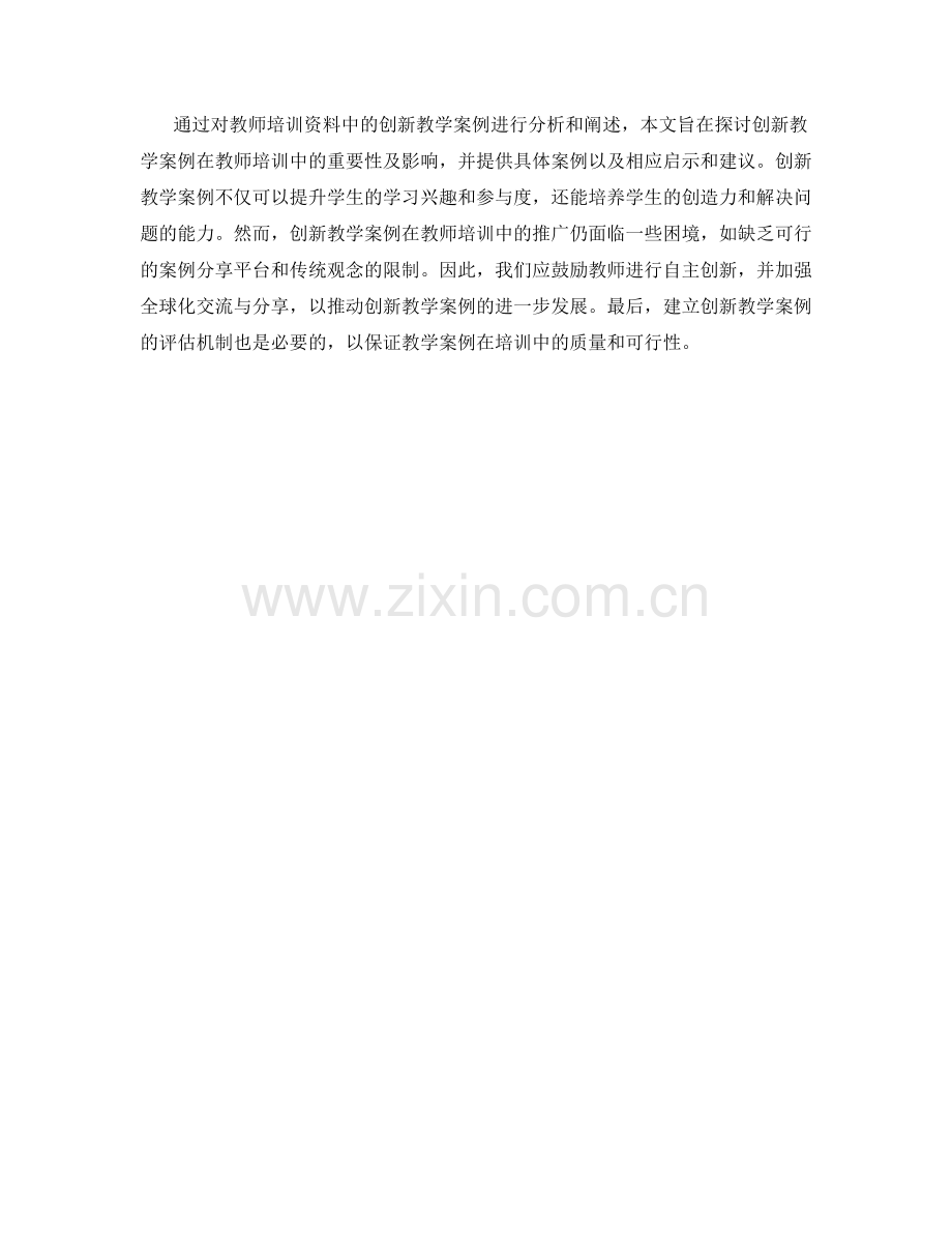 教师培训资料中的创新教学案例.docx_第2页