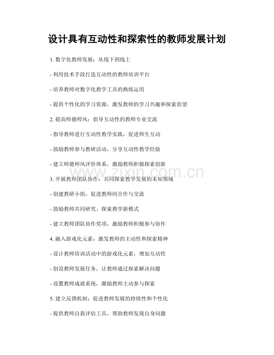 设计具有互动性和探索性的教师发展计划.docx_第1页