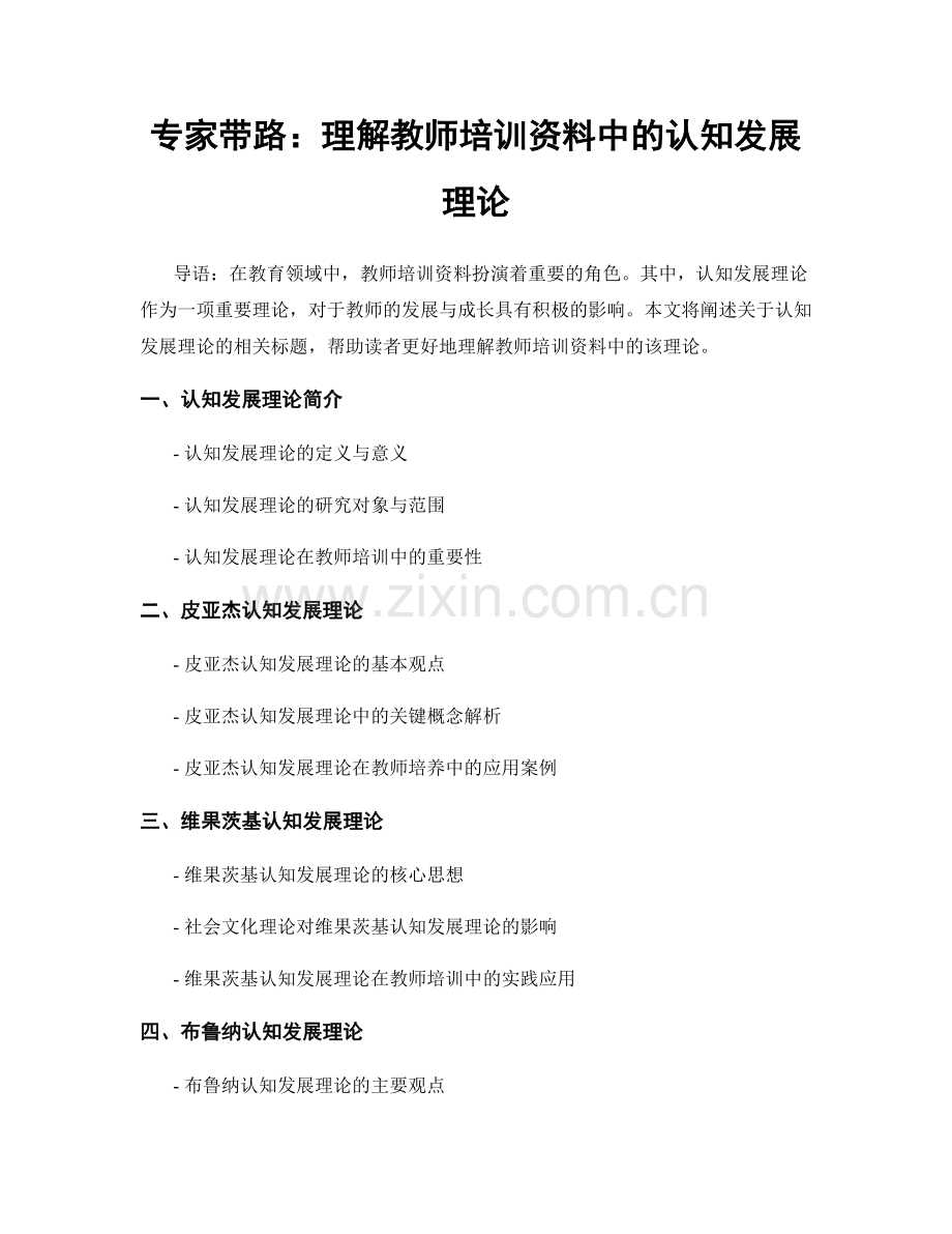 专家带路：理解教师培训资料中的认知发展理论.docx_第1页
