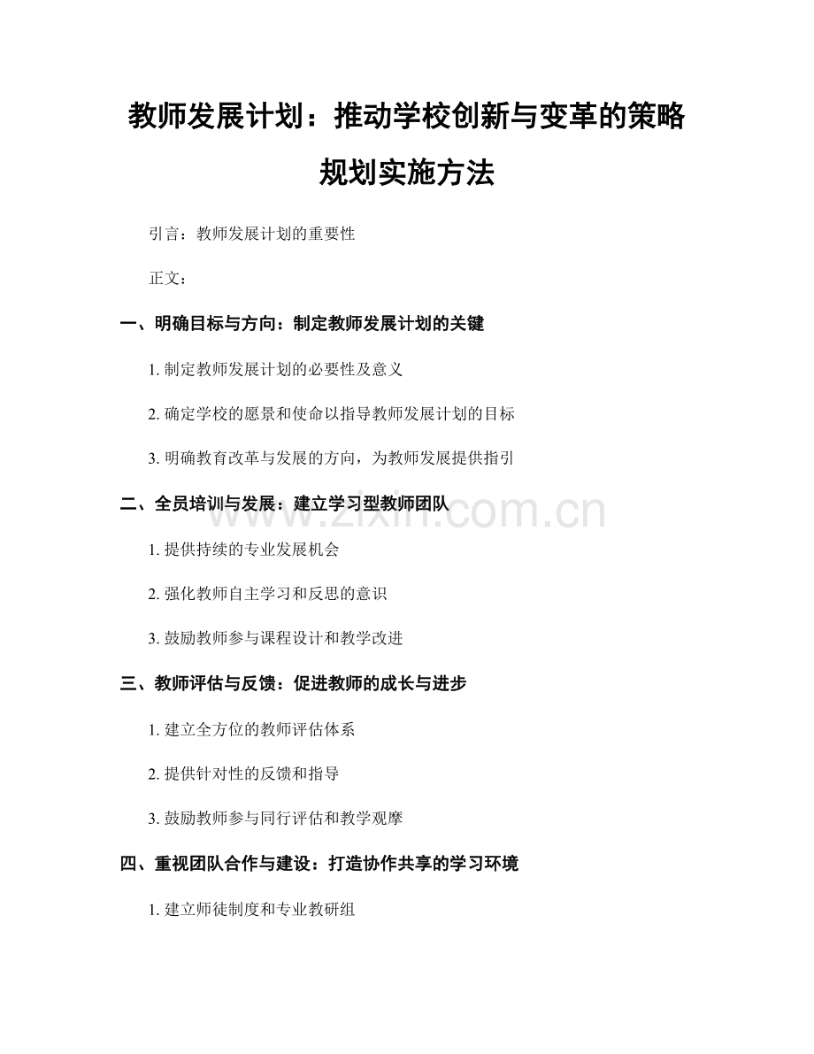 教师发展计划：推动学校创新与变革的策略规划实施方法.docx_第1页