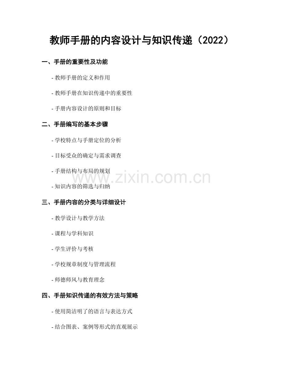 教师手册的内容设计与知识传递（2022）.docx_第1页