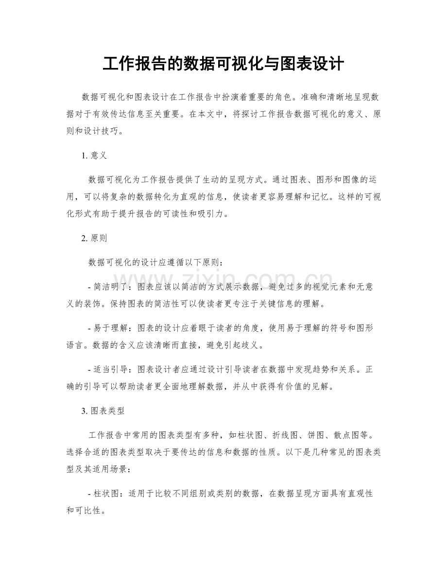 工作报告的数据可视化与图表设计.docx_第1页