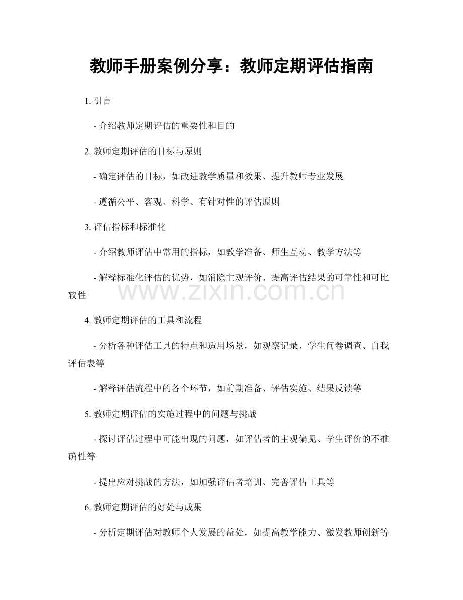 教师手册案例分享：教师定期评估指南.docx_第1页