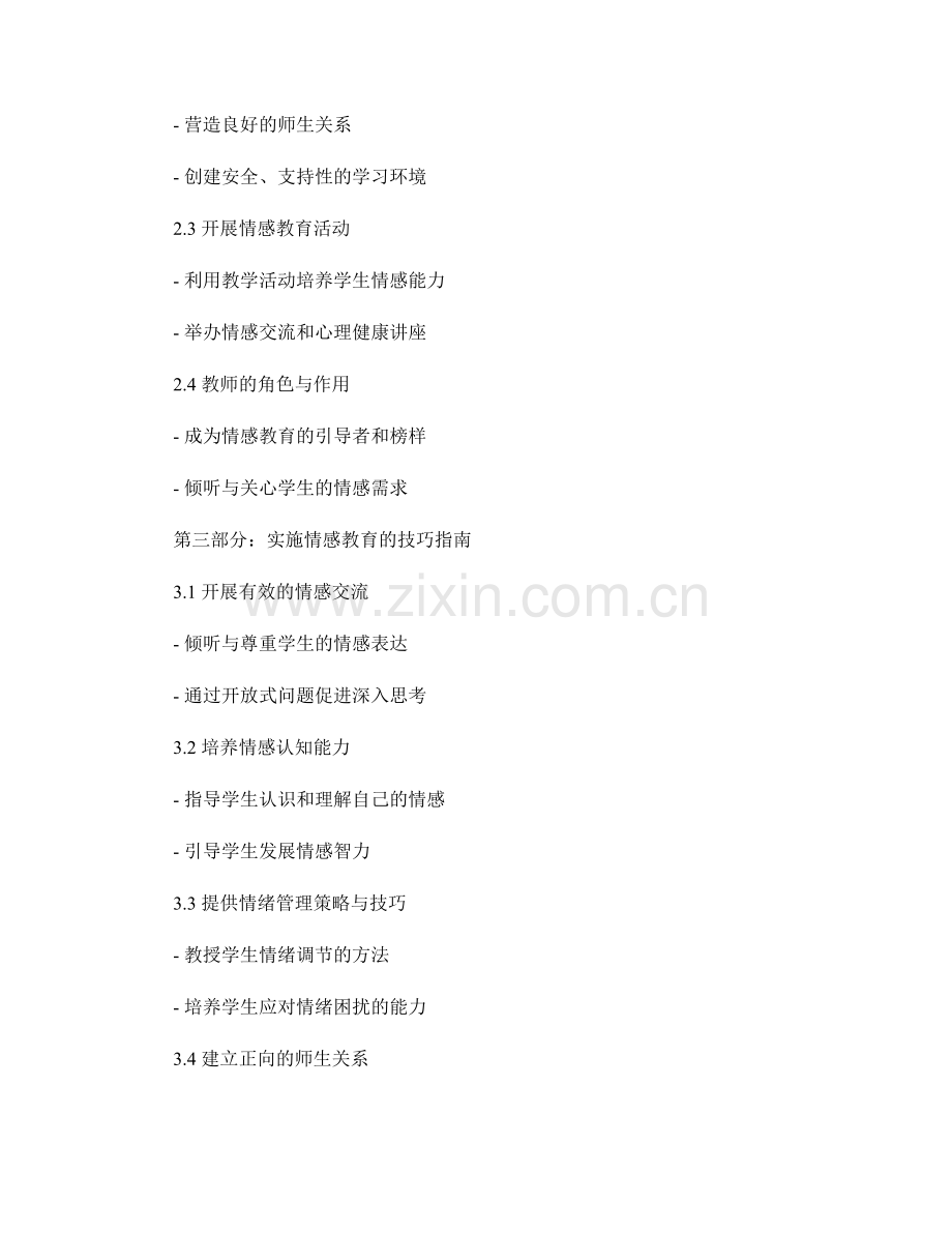 教师培训资料分享：实施情感教育的步骤与技巧指南.docx_第2页