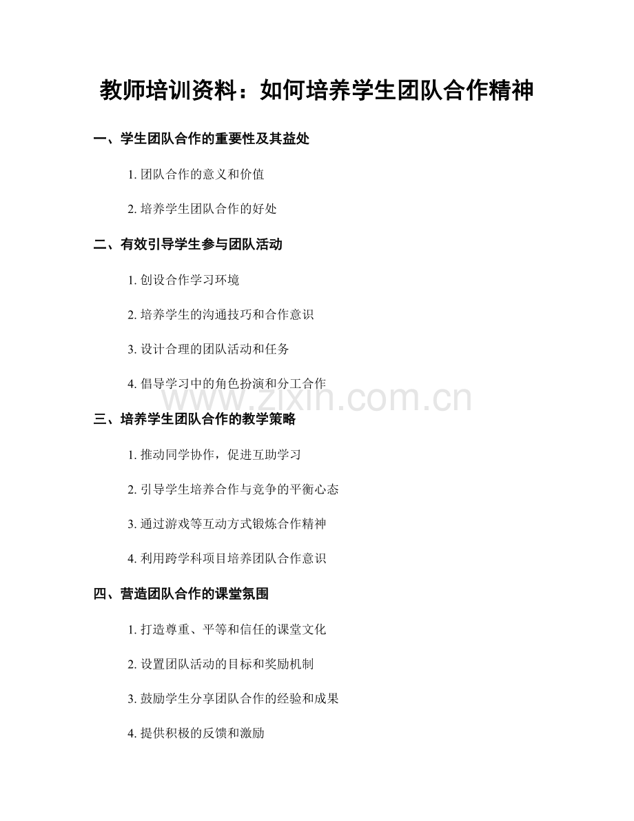 教师培训资料：如何培养学生团队合作精神.docx_第1页