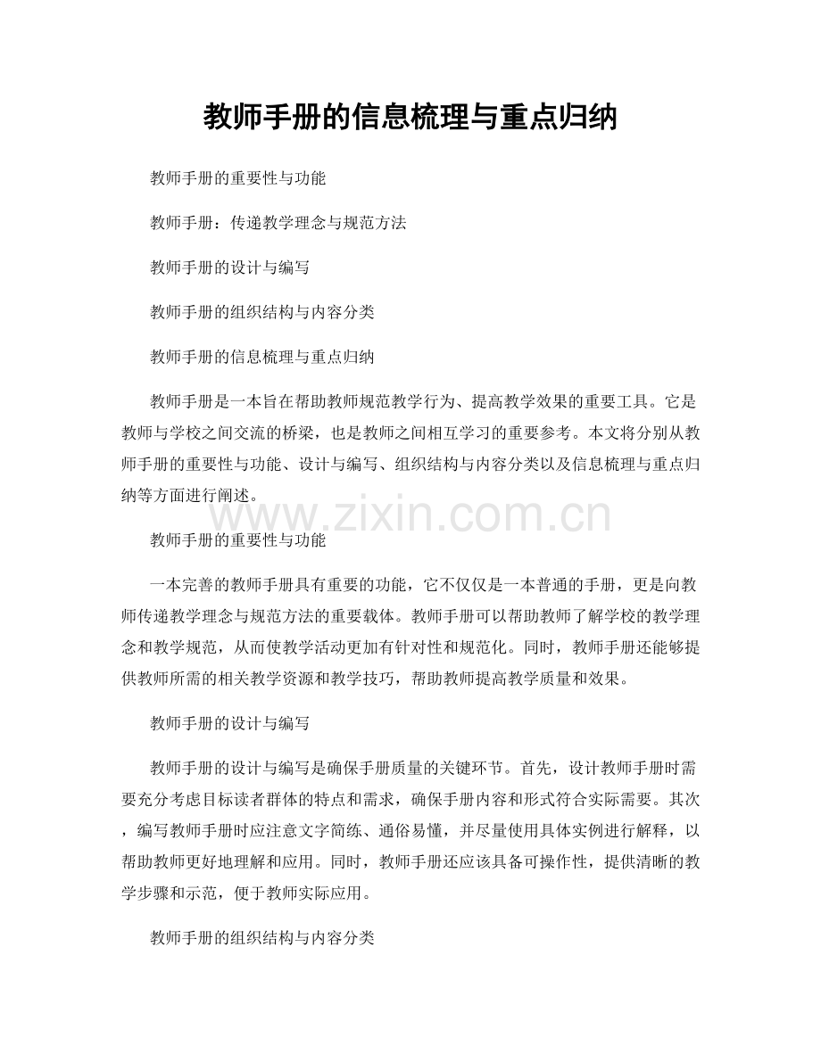 教师手册的信息梳理与重点归纳.docx_第1页