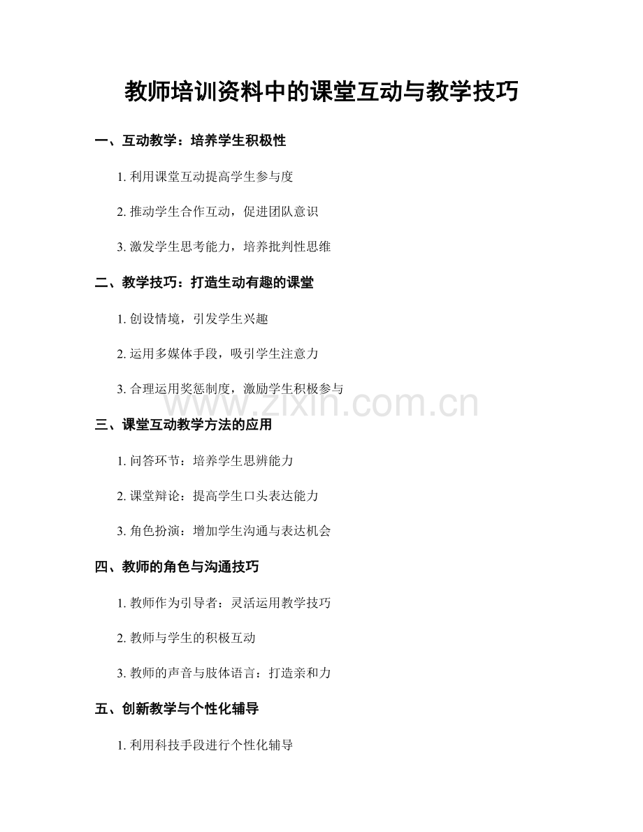 教师培训资料中的课堂互动与教学技巧.docx_第1页