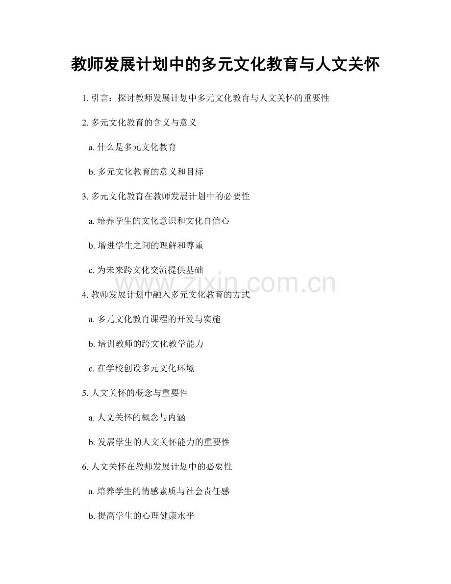 教师发展计划中的多元文化教育与人文关怀.docx_第1页