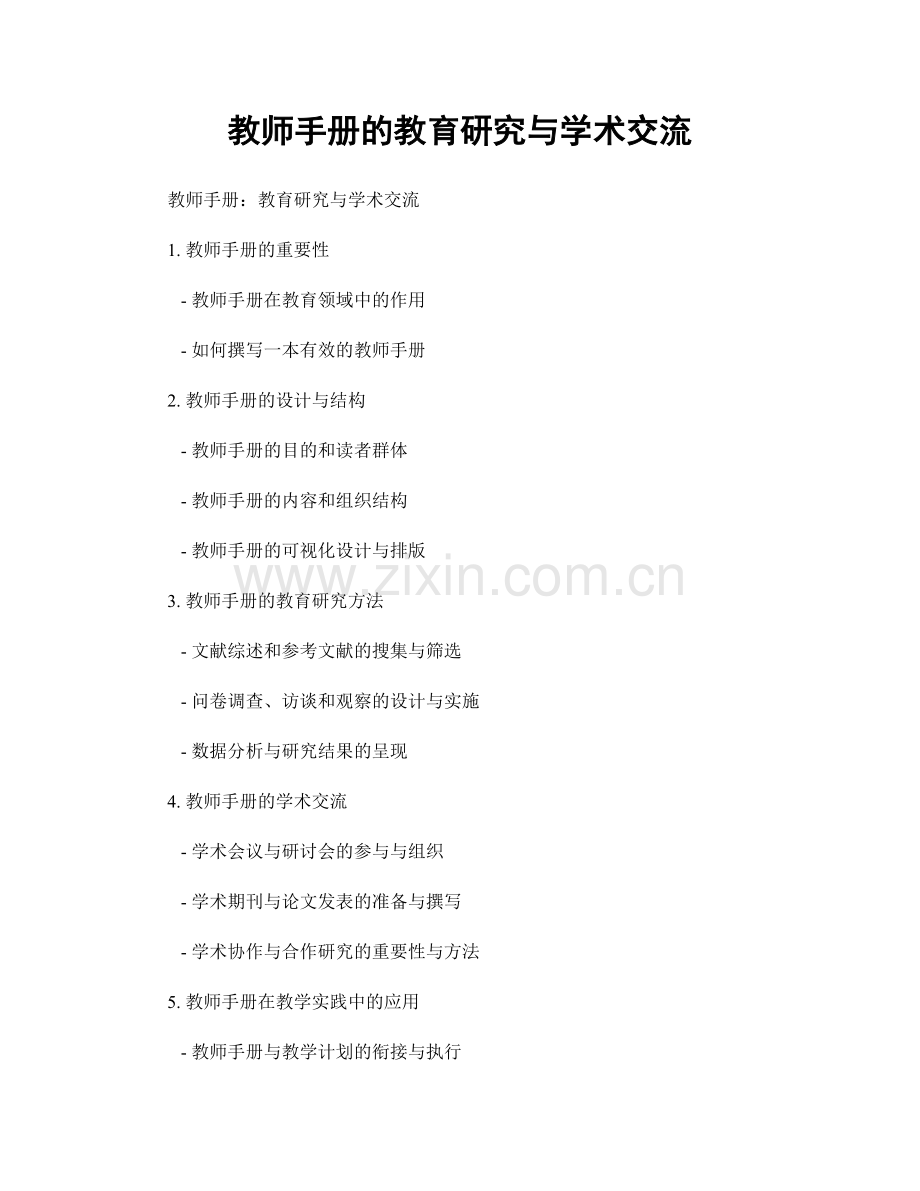 教师手册的教育研究与学术交流.docx_第1页