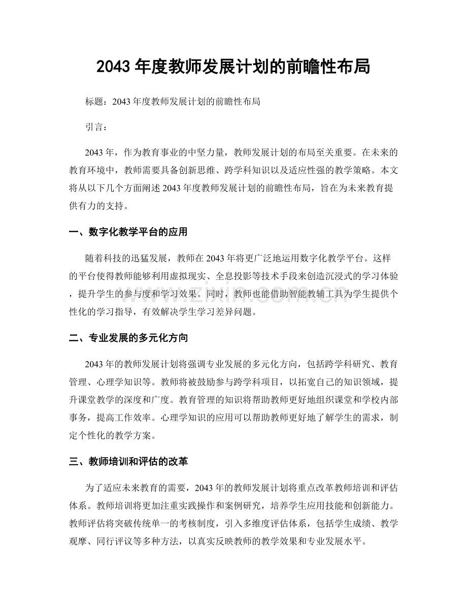2043年度教师发展计划的前瞻性布局.docx_第1页