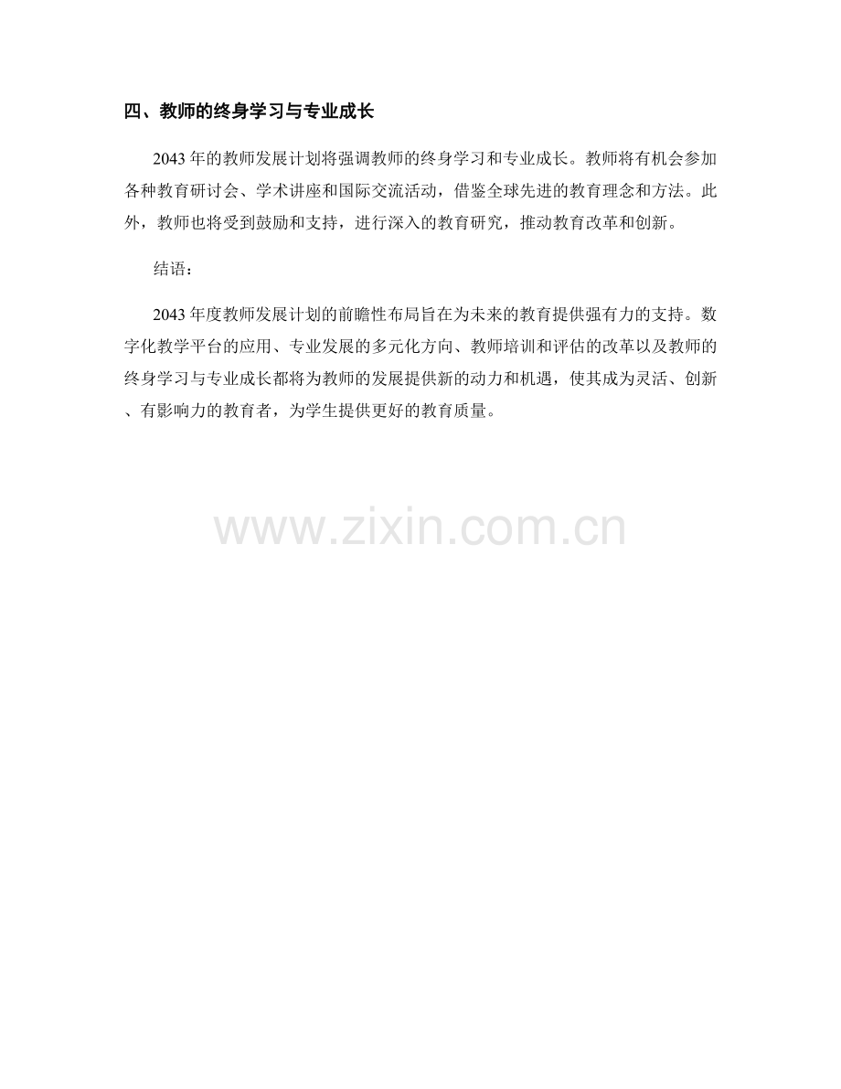 2043年度教师发展计划的前瞻性布局.docx_第2页