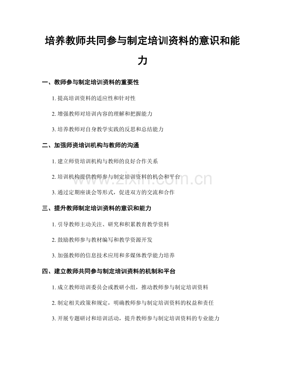 培养教师共同参与制定培训资料的意识和能力.docx_第1页
