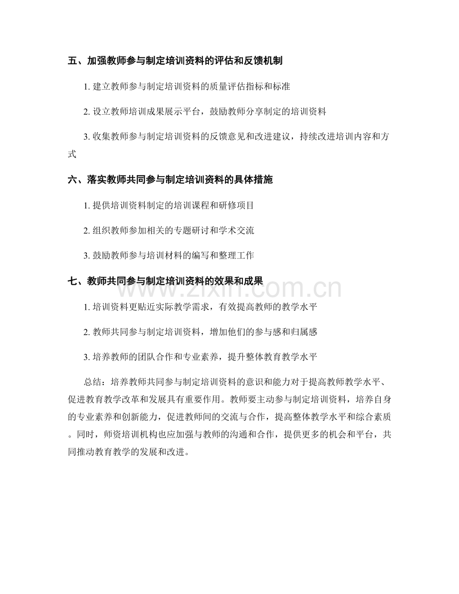 培养教师共同参与制定培训资料的意识和能力.docx_第2页
