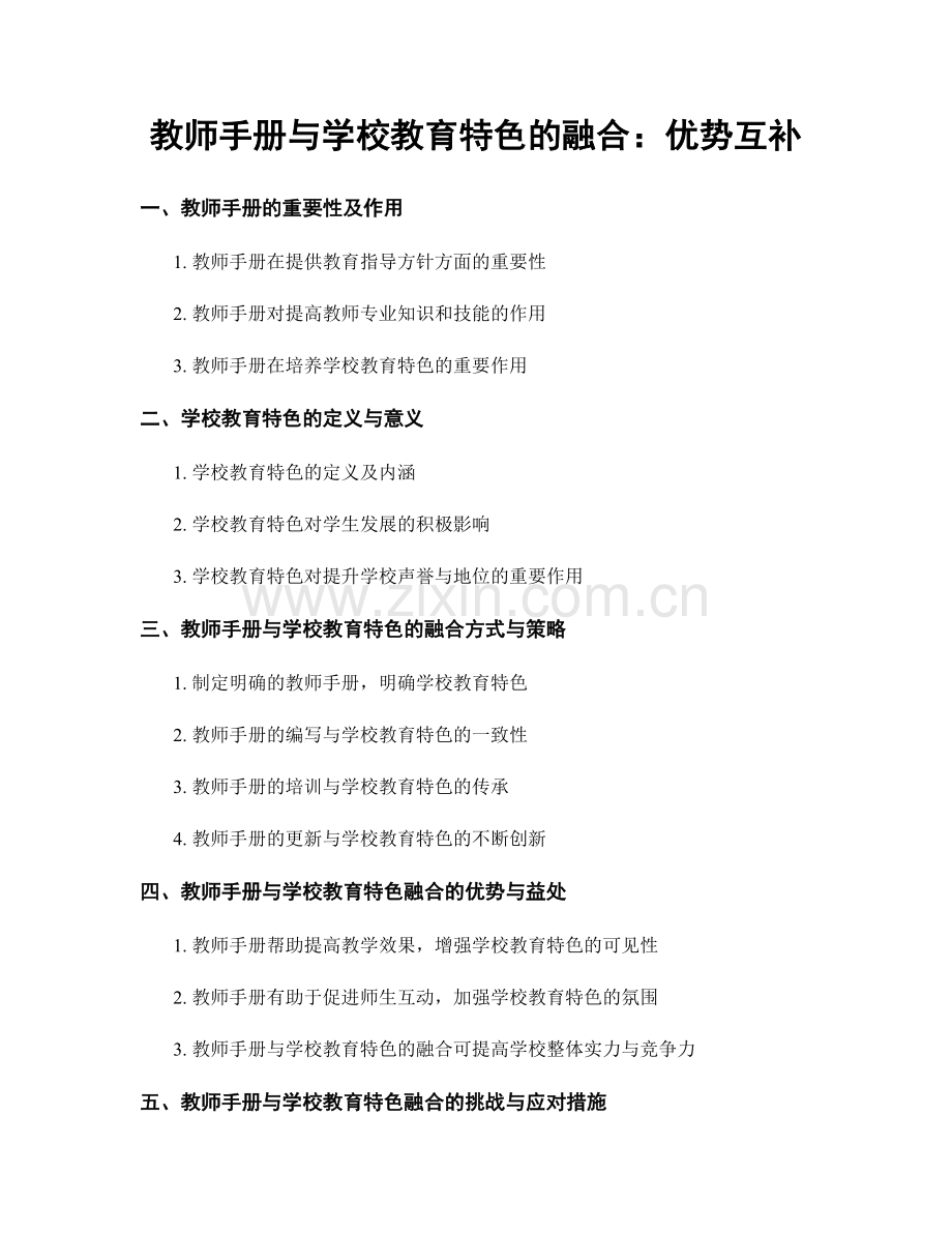 教师手册与学校教育特色的融合：优势互补.docx_第1页
