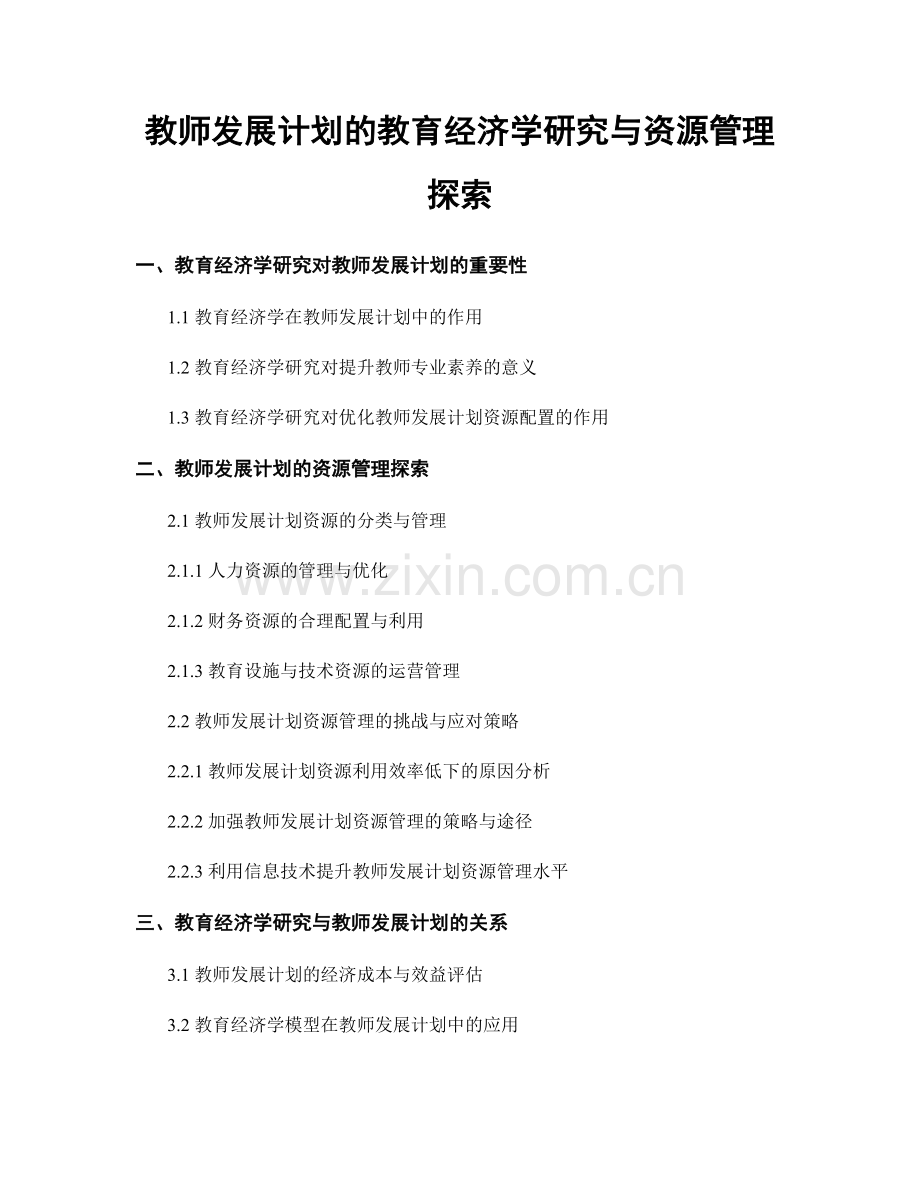 教师发展计划的教育经济学研究与资源管理探索.docx_第1页