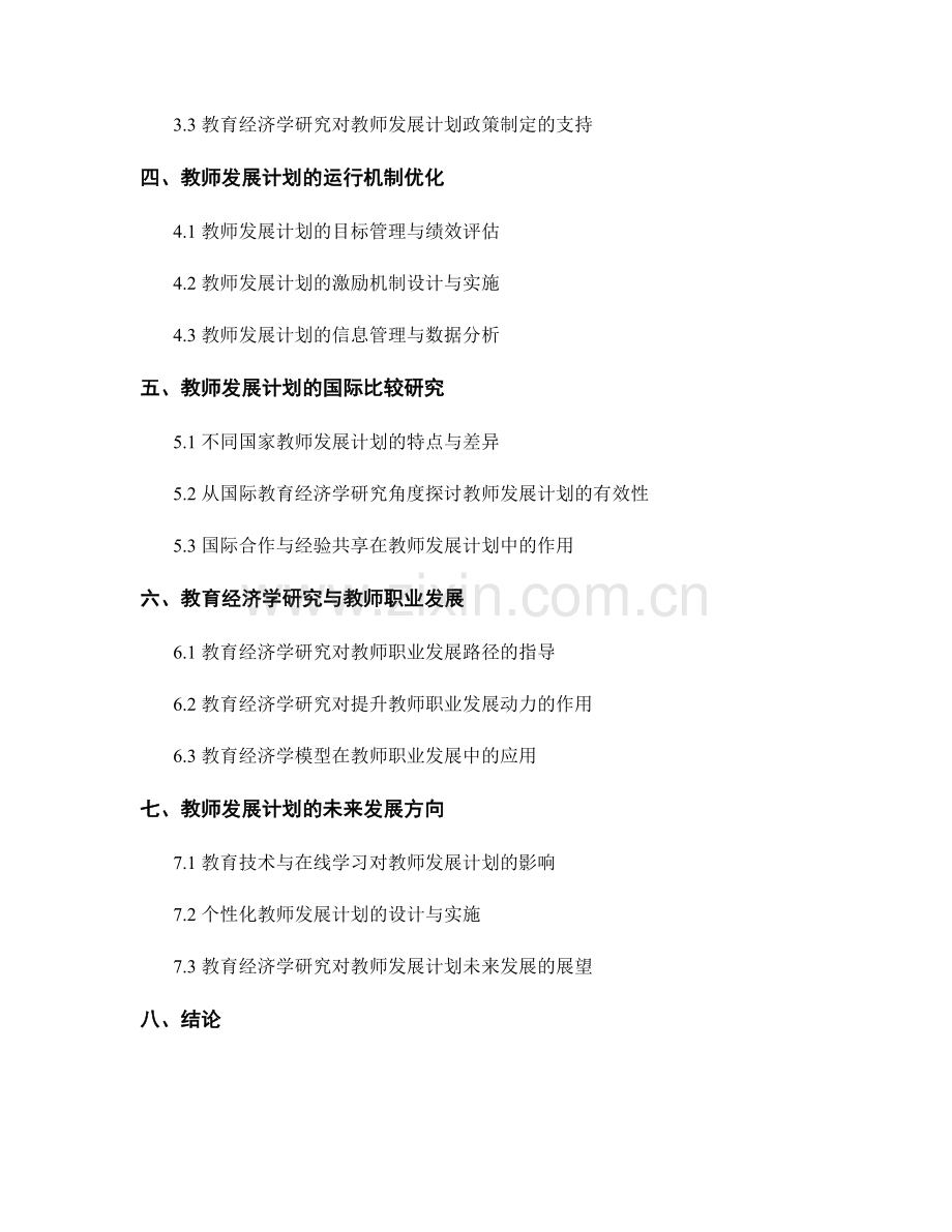 教师发展计划的教育经济学研究与资源管理探索.docx_第2页