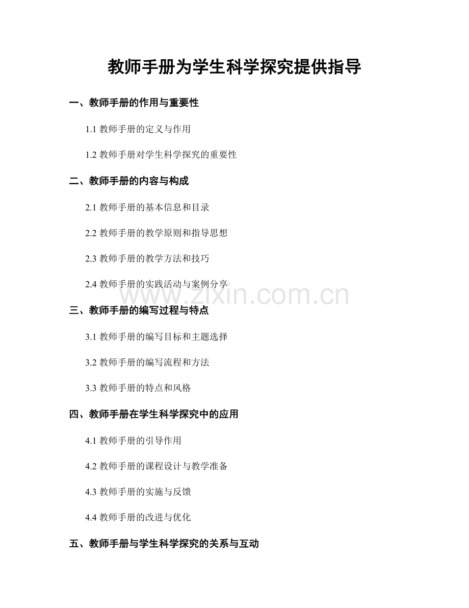 教师手册为学生科学探究提供指导.docx_第1页